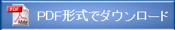 PDF形式でダウンロード