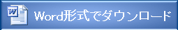 word形式でダウンロード